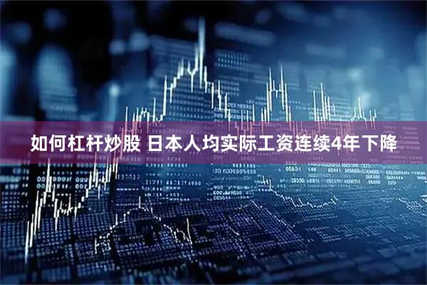 如何杠杆炒股 日本人均实际工资连续4年下降